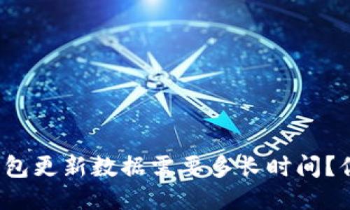狗狗币钱包更新数据需要多长时间？你知道吗？