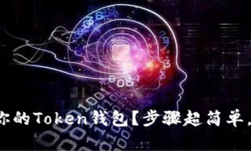 如何快速开通你的Token钱包？步骤超简单，你准备好了吗？