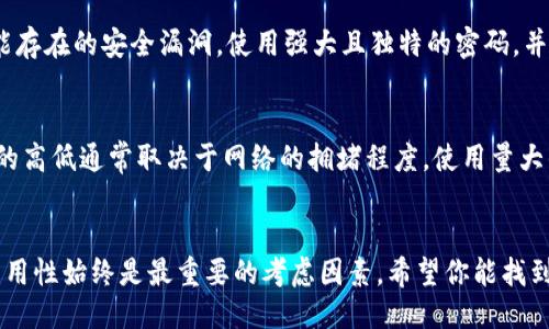 jianjie以太坊最新版本钱包发行：你需要知道的一切！/jianjie  
以太坊, 钱包, 最新版本, 加密货币/guanjianci  

引言：以太坊钱包的重要性  
在加密货币的世界里，以太坊（Ethereum）不仅仅是一个平台，它更是无数希望和梦想的载体。无论是开发去中心化应用（DApp），还是进行智能合约交易，以太坊的基础架构为我们提供了无数的可能性。而钱包则是我们与这些可能性之间的桥梁。它们帮助我们安全地存储和管理我们的数字资产，便于交易，甚至参与网络治理。  

想象一下，如果没有一个安全、方便的方式来管理你的以太坊资产，那该是多么麻烦！因此，最新版本的钱包发行备受关注。今天，我们就来聊一聊最近发布的以太坊钱包，以及它们的主要特点、如何使用和未来的演变。  

以太坊钱包的基本概念  
在深入最新版本之前，让我们先快速了解一下以太坊钱包的基本概念。以太坊钱包是一个软件程序，用于接收、存储和发送以太币（ETH）及其他基于以太坊区块链的代币。钱包可以是在线的、桌面的、手机的，甚至是硬件的。每种类型的钱包都有其优缺点。  

最新版本的以太坊钱包发行详情  
在2023年，随着以太坊网络的进一步升级，多个钱包开发团队推出了它们的新版本。这些新版本的发行通常伴随着功能的增强和用户体验的改善。新版本不仅提升了安全性，还增加了新的功能，比如多链支持、内置去中心化交易所（DEX）、质押功能以及用户友好的界面设计。  

新版本钱包的主要特点  
这些新版本的钱包有几个显著的特点，你一定会感兴趣：  

ul  
listrong多链支持/strong：新版本的钱包允许用户在多个区块链上管理和交易资产，例如比特币、波卡、和以太坊等。这让用户能够在不同的生态系统中自由切换，体验更多的投资机会。/li  
listrong用户友好的界面/strong：新版本的设计团队着重于用户体验，令界面更加直观。在新的版本中，用户可以更轻松地进行交易、查看资产、以及管理账户。/li  
listrong增强的安全性/strong：安全是每个数字资产用户的首要关切。最新钱包版本加入了多重签名、私钥加密和双重验证等安全功能，大幅提升了账户的防护力度。/li  
listrong质押功能/strong：随着以太坊2.0的推进，越来越多的钱包开始支持质押功能。用户可以将他们的以太币锁定在钱包内以获得收益，相当于在“银行”里存款获取利息。/li  
listrong集成去中心化交易所/strong：新版本的钱包通常集成了去中心化交易所的功能，使得用户可以直接在钱包内进行交易，无需中介。这增强了交易的方便性和安全性。/li  
/ul  

如何选择适合你的以太坊钱包  
面对市场上多款以太坊钱包的选择，如何挑选合适自己的钱包呢？这里有几点建议：  

ul  
listrong明确使用目的/strong：如果你只是偶尔进行交易，那么简单易用的移动钱包可能就足够了；但如果你长期持有资产，或者打算参与质押，那么硬件钱包可能是个不错的选择。/li  
listrong安全性至关重要/strong：优先选择提供多重签名和私钥管理功能的钱包。确保你的资产不会被未经授权的访问。/li  
listrong社区和开发支持/strong：选择一个活跃社区和开发团队支持的钱包，可以让你获取及时的更新和问题解答。/li  
listrong用户体验/strong：试用不同钱包后选择一个自己感觉最舒适的，简单直观的界面会让日常操作变得更轻松。/li  
/ul  

以太坊钱包的未来发展趋势  
随着区块链技术的不断演进，以太坊钱包的发展也在不断灵活调整。以下是一些未来的钱包趋势：  

ul  
listrong全面集成金融服务/strong：未来的钱包不仅仅局限于存储和交易，还可能融合更多的金融服务，如贷款、保险等，变得更加全面。/li  
listrong个性化服务/strong：随着人工智能技术的进一步发展，钱包将能够根据用户的行为和需求提供个性化的建议和服务。/li  
listrong社交功能的整合/strong：钱包将逐步融入社交媒体的元素，让用户可以方便地与朋友分享资产、进行OTC交易等。/li  
listrong更强的跨链功能/strong：未来的钱包将进一步加强跨链交易的能力，使资产在不同区块链间无缝转移，改善用户体验。/li  
/ul  

可能的相关问题  

h41. 如何确保我选择的钱包安全？/h4  
确保钱包安全的方式有很多。首先，你要选择具有良好声誉的钱包，研究其安全功能以及社区反馈。其次，定期更新钱包软件，这样可以修复可能存在的安全漏洞。使用强大且独特的密码，并定期更换。最后，考虑使用多重签名钱包，这增加了交易的安全性。保持警惕，谨防钓鱼攻击，并始终仔细阅读发送和接收资产的地址。  

h42. 以太坊钱包是否需要交易费用？/h4  
是的，大多数以太坊钱包在进行交易时都会收取一定的交易费用。这些费用主要用于支付矿工费用，以推动事务在区块链上的处理速度。费用的高低通常取决于网络的拥堵程度，使用量大的时候，费用也会相应增加。在选择钱包时，可以考虑那些允许设置手续费的选项，这样可以让用户在费用和速度之间找到一个平衡点。  

结论  
总之，随着技术的发展和市场的变化，以太坊钱包增长迅速，而最新版本的钱包无疑为用户提供了更多的便利和选择。在这段旅程中，安全与易用性始终是最重要的考虑因素。希望你能找到最适合自己的以太坊钱包，开始你的数字资产之旅!