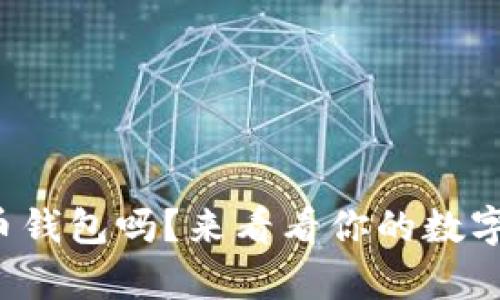 火币网有比特币钱包吗？来看看你的数字资产存储选择！