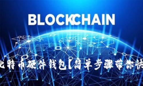 怎么买比特币硬件钱包？简单步骤带你快速入手！