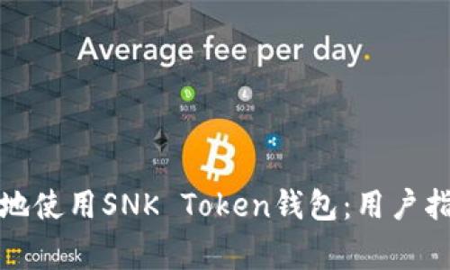 如何安全有效地使用SNK Token钱包：用户指南与常见问题