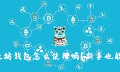 你知道以太坊钱包怎么使