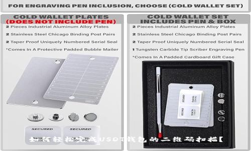 如何轻松完成USDT钱包的二维码扫描？