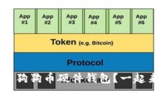 如何创建狗狗币硬件钱包