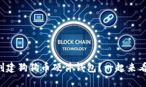 如何创建狗狗币硬件钱包？一起来看看吧！