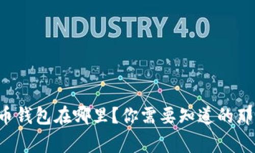 比特币钱包在哪里？你需要知道的那些事！