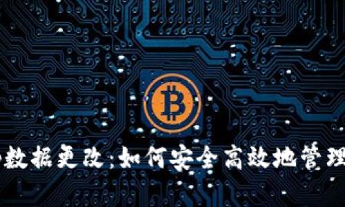 以太坊钱包App数据更改：如何安全高效地管理你的数字资产？