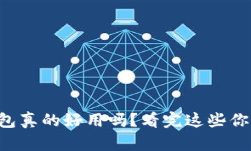 以太坊钱包真的好用吗？看完这些你就明白了！