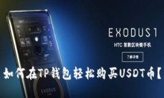 如何在TP钱包轻松购买US