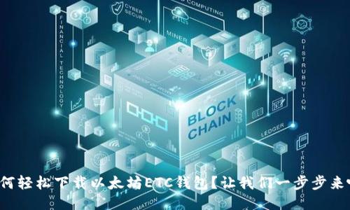 如何轻松下载以太坊ETC钱包？让我们一步步来吧！