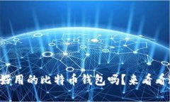 你知道哪些好用的比特币