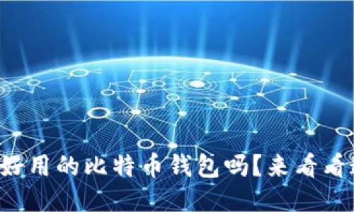 你知道哪些好用的比特币钱包吗？来看看这份推荐吧！