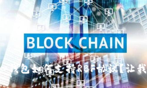 比特币核心钱包如何支持RBF协议？让我们聊聊吧！