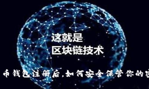 比特币钱包注册后，如何安全保管你的密钥？