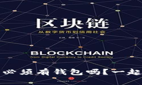 比特币，真的必须有钱包吗？一起来了解一下！