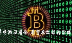    我的比特币在钱包中发