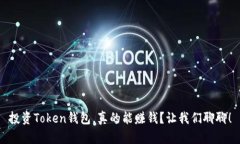 投资Token钱包，真的能赚钱