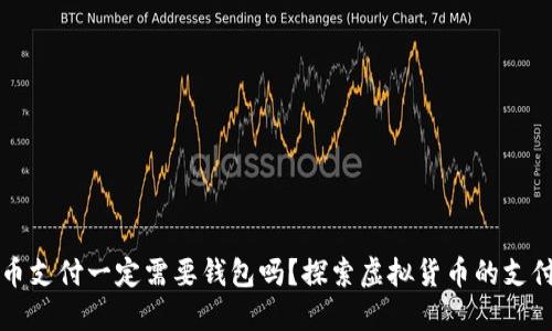 比特币支付一定需要钱包吗？探索虚拟货币的支付方式