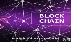 如何轻松创建你的比特币