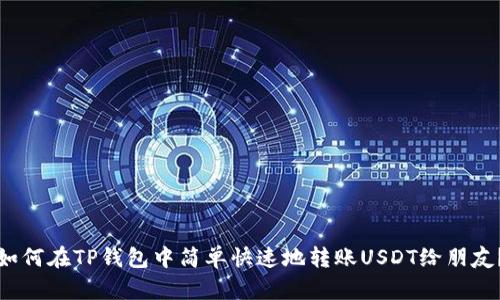 如何在TP钱包中简单快速地转账USDT给朋友？