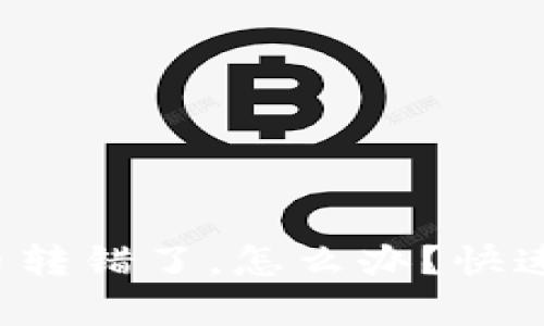 TP钱包里币转错了，怎么办？快速帮你解决！