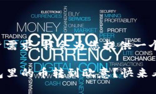 针对您提出的投资需求，我会为您提供一个简洁易懂的介绍。

如何轻松把TP钱包里的币转到欧意？快来看看吧！