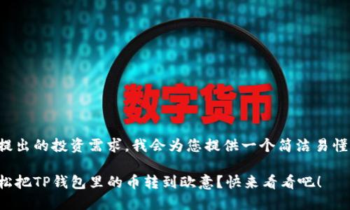 针对您提出的投资需求，我会为您提供一个简洁易懂的介绍。

如何轻松把TP钱包里的币转到欧意？快来看看吧！