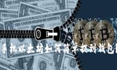 手机以太坊如何简单提到