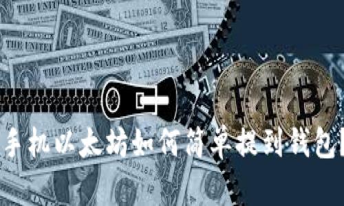 手机以太坊如何简单提到钱包？