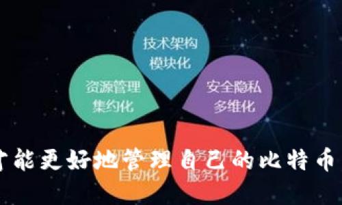   哪种比特币钱包最安全可靠？让我们来聊聊！ /   
 guanjianci 比特币钱包,安全可靠,加密货币,数字资产 /guanjianci 

什么是比特币钱包？
比特币钱包就像你的数字银行账户，允许你存储、发送和接收比特币。这些钱包可以是软件、硬件或者纸质的，依赖于不同的技术和安全性。每种类型的钱包都有其优缺点，而选择合适的钱包则是保护你的数字资产的第一步。

比特币钱包的类型
了解不同类型的比特币钱包是至关重要的，以下是几种常见的钱包类型：

h41. 软件钱包/h4
软件钱包可以是桌面、移动或在线钱包。桌面钱包保存在你的电脑上，提供更多安全性，但相对不便。移动钱包则更为便捷，让你在随时随地都能访问你的比特币。在线钱包则是最为方便的选择，但安全性相对较低，因为它们依赖于第三方服务器。

h42. 硬件钱包/h4
硬件钱包是物理设备，专门设计用于安全存储比特币。它们保存在离线环境中，因而若无必要，不会连接网络，如此降低了被黑客攻击的风险。尽管价格较高，但对于持有大量比特币的用户来说，这是非常推荐的选择。

h43. 纸钱包/h4
纸钱包是将你的比特币地址和私钥打印在纸上。虽然它们是最安全的存储方式之一，因为没有电子设备链接，但如果不小心丢失则很难找回。因此，纸钱包适合那些不经常交易，而只是想长期保存比特币的用户。

选择安全可靠的比特币钱包的标准
选择比特币钱包时，需要考虑以下几点：
ul
  listrong安全性：/strong首先要看钱包是否有强大的加密技术和双重认证。/li
  listrong使用便捷性：/strong钱包应该易于使用，符合你的交易频率和习惯。/li
  listrong备份与恢复选项：/strong选择支持备份与恢复的功能的重要性，确保在意外情况下能找回资产。/li
  listrong社区与口碑：/strong关注其他用户的评价和钱包的开发团队，打听是否有受到攻击的历史。/li
/ul

比较几款安全可靠的比特币钱包
现下市场上有多款钱包可供选择，让我们比较几款受到广泛好评的比特币钱包。

h41. Ledger Nano X（硬件钱包）/h4
Ledger Nano X 是一款热门的硬件钱包，支持多种加密货币。它的蓝牙连接功能让用户在使用移动设备时更加方便。用户可以很轻松地管理多种数字资产，并且其强大的安全性使其成为长期投资者的理想选择。

h42. Trezor Model T（硬件钱包）/h4
Trezor Model T 同样是一款值得关注的硬件钱包，拥有触摸屏和用户友好的界面。它支持数百种加密货币，同时也保持着高强度的安全措施，确保用户的资金安全。此外，它的开源软件也增加了透明度和信任度。

h43. Exodus（软件钱包）/h4
Exodus 是一款非常受欢迎的桌面和移动钱包，用户界面友好，支持多种加密货币。尽管整合了许多功能，但其安全性仍然是一个优先考虑的方面。Exodus 直接连接到 Trezor 硬件钱包，增加了安全性。

h44. Coinbase Wallet（在线钱包）/h4
Coinbase Wallet 是一款便捷的在线钱包，主要供用户在 Coinbase 平台交易。虽然在线钱包相对于硬件钱包安全性较低，但他们通过实施多重安全措施，使得用户资产依然保持较高的安全度。

用户的使用经验与评价
使用比特币钱包的体验因人而异，用户对于不同钱包的反馈也各不相同。许多用户提到，安全和便利之间的平衡是选择钱包时需要特别注意的地方。有些用户因使用软件钱包而被黑客攻击，但也有用户因使用硬件钱包而确保了资产安全。因此，用户需要结合自己的需求进行选择。

如何保护比特币钱包的安全
无论你选择了哪种类型的钱包，保护比特币钱包的安全始终是最重要的。下面是一些实用的保护措施：
ul
  listrong使用强密码：/strong设置独特且强大的密码，不要使用简单的或容易猜测的密码。/li
  listrong启用双重验证：/strong如果钱包支持双重验证功能，请务必启用，以增加额外的保护力度。/li
  listrong定期备份：/strong定期备份你的钱包，确保在丢失或者破坏的情况下，可以迅速恢复。/li
  listrong保持软件更新：/strong定期更新钱包软件和设备，确保获取最新的安全修复。/li
/ul

两个常见的问题

h41. 如果我选择了错误的钱包，怎么办？/h4
选择错误的钱包可能让你感到沮丧。但别担心，你仍然可以尝试以下方法：
ul
  listrong迁移资金：/strong大多数钱包允许你将比特币从一个钱包转移到另一个钱包，因此可以先创建一个新的钱包，然后将资产迁移过去。/li
  listrong联系客服：/strong如果你无法操作，找到该钱包的客服进行咨询，获取他们的帮助指导。/li
/ul

h42. 使用纸钱包是否安全？/h4
纸钱包在安全性上是多层次的，尽管它不是电子钱包，但它依然有其自己的风险：
ul
  listrong丢失风险：/strong一旦纸钱包丢失，你将无法恢复你的比特币。/li
  listrong褪色与损坏：/strong纸质材料可能会褪色或损坏，因此建议将纸钱包保存在干燥和避光的地方。/li
/ul
总的来说，纸钱包是极其安全的，只要你采取了适当的保管措施并确保它不被他人发现。

总结
选择安全可靠的比特币钱包是保障你数字资产的重要一步。多了解不同类型钱包的优缺点，以及如何保护你的钱包安全，你才能更好地管理自己的比特币。无论你是初学者还是资深用户，了解这些信息都有助于让你的加密货币投资之路更加安全顺利！
