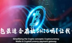 你知道哪个钱包最适合存