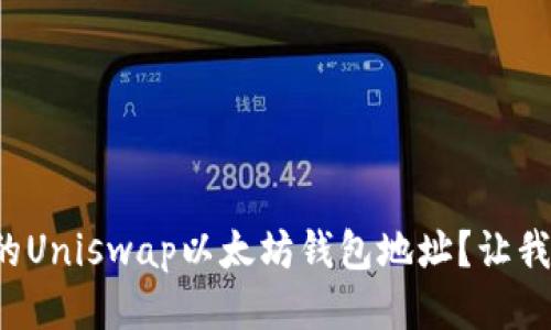 如何找到你的Uniswap以太坊钱包地址？让我们一起搞定！
