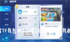 如何TP钱包的Gas费？轻松掌
