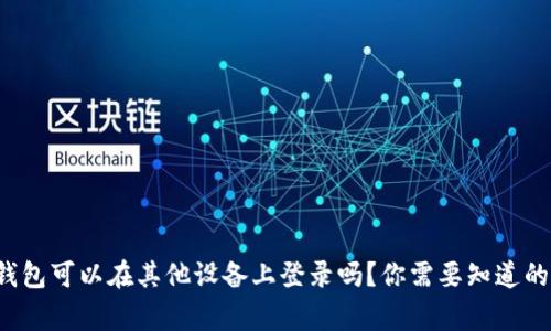 TP钱包可以在其他设备上登录吗？你需要知道的事！