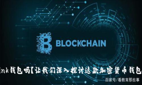 你了解tron-link钱包吗？让我们深入探讨这款加密货币钱包的魅力与用法！