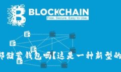 你知道比特币俱乐部储蓄