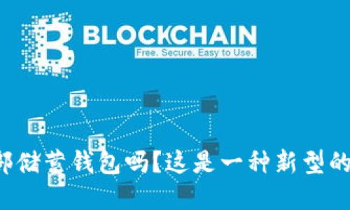 你知道比特币俱乐部储蓄钱包吗？这是一种新型的数字资产管理方式！