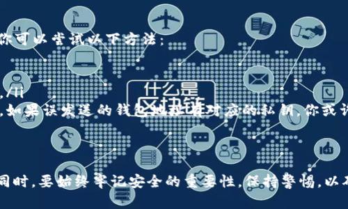   怎样选择兼容ERC20的以太坊钱包？ / 
 guanjianci 以太坊钱包,ERC20兼容,加密货币钱包,区块链技术 /guanjianci 

引言：加密货币时代的必备工具
在如今的数字经济中，加密货币已经成为投资和交易的一部分。而以太坊作为第二大加密货币平台，其支持的ERC20代币也受到了广泛关注。对许多人来说，掌握如何选择和使用兼容ERC20的以太坊钱包是进入加密货币世界的第一步。这篇文章将详细介绍ERC20兼容钱包的相关知识，帮助你选择适合自己的钱包。

什么是ERC20？
在深入了解以太坊钱包之前，我们需要先了解一下ERC20。ERC20是一种以太坊区块链上的代币标准，几乎所有新项目和初创企业在以太坊网络上发行代币时都会使用这一标准。ERC20的规范不仅确保了代币的行为和交互方式，而且也使得用户和开发者能够在生态系统中无缝操作各种代币。

以太坊钱包的类型
根据存储方式的不同，以太坊钱包主要分为以下几类：
ul
    listrong硬件钱包/strong：这些钱包是物理设备，极大地提高了安全性。它们通常通过USB连接，冷存储方式减少了黑客攻击的风险。/li
    listrong软件钱包/strong：软件钱包有桌面和移动应用。它们便于使用但相对不那么安全。/li
    listrong网页版钱包/strong：这些钱包通过浏览器访问，方便快捷。然而，安全性相对较低，用户需要额外小心。/li
/ul

选择兼容ERC20以太坊钱包的关键因素
选择钱包时，用户需考虑多个因素，以确保他们的投资安全：
ul
    listrong安全性/strong：确保选择的钱包提供多层安全保护，比如双重认证，私钥加密等功能。/li
    listrong用户界面/strong：一个友好的用户界面能够使得新手用户更快上手，减少使用中的困惑。/li
    listrong支持的代币种类/strong：确保钱包支持你想要存储和交易的ERC20代币。/li
    listrong社区和支持/strong：活跃的用户社区可以为钱包提供更多的支持和反馈。/li
/ul

推荐的ERC20兼容以太坊钱包
以下几个钱包在市场上有很好的评价，值得推荐：
ul
    listrongMetaMask/strong：一个非常流行的以太坊和ERC20代币钱包，你可以通过浏览器扩展或手机应用使用。它操作简单，深受用户喜爱。/li
    listrongMyEtherWallet/strong：一种开放源代码的以太坊钱包，支持所有ERC20代币，用户能够完全控制他们的私钥。/li
    listrongLedger Nano S/X/strong：硬件钱包，提供件的安全环节，是高净值用户的首选。/li
    listrongTrust Wallet/strong：一个移动钱包应用，支持多种加密货币和ERC20代币，用户界面友好，易于操作。/li
/ul

使用ERC20钱包的注意事项
使用ERC20钱包时，用户需要注意以下几点：
ul
    listrong备份私钥/strong：私钥是一切的基础，务必确保将其安全地备份。切勿与他人分享。/li
    listrong保持软件更新/strong：无论你使用哪个钱包，定期检查更新和安全补丁是必要的。/li
    listrong小心Phishing攻击/strong：网络世界充满了伪装的网站和应用，务必确保你访问的URL和下载的应用来源于官方渠道。/li
/ul

常见问题解答

h4问题一：我如何将ERC20代币转移到我的钱包？/h4
将ERC20代币转移到钱包的过程相对简单。首先，你需要确认你的钱包支持该代币，并找到它的合约地址。然后，按照以下步骤进行操作：
ol
    listrong打开你的钱包/strong：登陆到你的以太坊钱包，确保钱包内有以太币（ETH），因为转账需要支付传统的以太坊网络手续费。/li
    listrong输入转账信息/strong：找到“发送”或“转账”功能，输入接收方的地址和转账数量。请务必先核对地址的正确性，以免丢失资金。/li
    listrong确认交易/strong：仔细检查所有信息，确保无误后确认交易。系统会提示你预计的手续费，并显示总额。/li
    listrong等待确认/strong：发送后，你可以在以太坊区块浏览器中查看交易状态，确认转账是否成功。/li
/ol

h4问题二：我该如何处理我以太坊钱包中的丢失代币？/h4
偶尔，用户会因为输入错误的地址或者发送时选择了错误的代币而导致代币丢失。处理此类问题略微复杂，且未必能成功找回代币，但你可以尝试以下方法：
ol
    listrong确认失误/strong：首先，核对所有的交易记录，确保确实发生了转账错误。/li
    listrong寻求社区帮助/strong：通过各种论坛、社交媒体或官方支持渠道发帖寻求帮助，看看是否有其他用户已经历相同的情况。/li
    listrong使用私钥恢复/strong：如果你转账的代币是安全的，并且仍在区块链上，你可以通过钱包重新导入私钥的方式查看余额。如果误发送的钱包地址有对应的私钥，你或许能够追回资金。/li
/ol

结语
选择一个合适的ERC20兼容以太坊钱包，是加密货币投资者的基础技能。不同类型的钱包各有优缺点，用户应结合自身需求进行选择。同时，要始终牢记安全的重要性，保持警惕，以确保加密资产的安全。希望通过本文的介绍，你能够更好地理解如何选择合适的以太坊钱包，并在数字货币的世界中顺利航行。