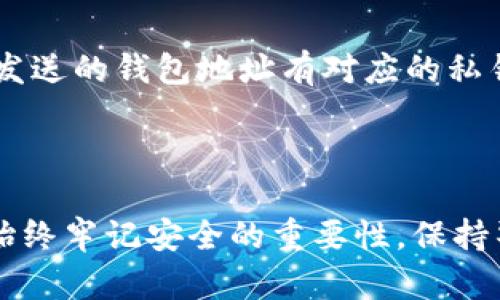   怎样选择兼容ERC20的以太坊钱包？ / 
 guanjianci 以太坊钱包,ERC20兼容,加密货币钱包,区块链技术 /guanjianci 

引言：加密货币时代的必备工具
在如今的数字经济中，加密货币已经成为投资和交易的一部分。而以太坊作为第二大加密货币平台，其支持的ERC20代币也受到了广泛关注。对许多人来说，掌握如何选择和使用兼容ERC20的以太坊钱包是进入加密货币世界的第一步。这篇文章将详细介绍ERC20兼容钱包的相关知识，帮助你选择适合自己的钱包。

什么是ERC20？
在深入了解以太坊钱包之前，我们需要先了解一下ERC20。ERC20是一种以太坊区块链上的代币标准，几乎所有新项目和初创企业在以太坊网络上发行代币时都会使用这一标准。ERC20的规范不仅确保了代币的行为和交互方式，而且也使得用户和开发者能够在生态系统中无缝操作各种代币。

以太坊钱包的类型
根据存储方式的不同，以太坊钱包主要分为以下几类：
ul
    listrong硬件钱包/strong：这些钱包是物理设备，极大地提高了安全性。它们通常通过USB连接，冷存储方式减少了黑客攻击的风险。/li
    listrong软件钱包/strong：软件钱包有桌面和移动应用。它们便于使用但相对不那么安全。/li
    listrong网页版钱包/strong：这些钱包通过浏览器访问，方便快捷。然而，安全性相对较低，用户需要额外小心。/li
/ul

选择兼容ERC20以太坊钱包的关键因素
选择钱包时，用户需考虑多个因素，以确保他们的投资安全：
ul
    listrong安全性/strong：确保选择的钱包提供多层安全保护，比如双重认证，私钥加密等功能。/li
    listrong用户界面/strong：一个友好的用户界面能够使得新手用户更快上手，减少使用中的困惑。/li
    listrong支持的代币种类/strong：确保钱包支持你想要存储和交易的ERC20代币。/li
    listrong社区和支持/strong：活跃的用户社区可以为钱包提供更多的支持和反馈。/li
/ul

推荐的ERC20兼容以太坊钱包
以下几个钱包在市场上有很好的评价，值得推荐：
ul
    listrongMetaMask/strong：一个非常流行的以太坊和ERC20代币钱包，你可以通过浏览器扩展或手机应用使用。它操作简单，深受用户喜爱。/li
    listrongMyEtherWallet/strong：一种开放源代码的以太坊钱包，支持所有ERC20代币，用户能够完全控制他们的私钥。/li
    listrongLedger Nano S/X/strong：硬件钱包，提供件的安全环节，是高净值用户的首选。/li
    listrongTrust Wallet/strong：一个移动钱包应用，支持多种加密货币和ERC20代币，用户界面友好，易于操作。/li
/ul

使用ERC20钱包的注意事项
使用ERC20钱包时，用户需要注意以下几点：
ul
    listrong备份私钥/strong：私钥是一切的基础，务必确保将其安全地备份。切勿与他人分享。/li
    listrong保持软件更新/strong：无论你使用哪个钱包，定期检查更新和安全补丁是必要的。/li
    listrong小心Phishing攻击/strong：网络世界充满了伪装的网站和应用，务必确保你访问的URL和下载的应用来源于官方渠道。/li
/ul

常见问题解答

h4问题一：我如何将ERC20代币转移到我的钱包？/h4
将ERC20代币转移到钱包的过程相对简单。首先，你需要确认你的钱包支持该代币，并找到它的合约地址。然后，按照以下步骤进行操作：
ol
    listrong打开你的钱包/strong：登陆到你的以太坊钱包，确保钱包内有以太币（ETH），因为转账需要支付传统的以太坊网络手续费。/li
    listrong输入转账信息/strong：找到“发送”或“转账”功能，输入接收方的地址和转账数量。请务必先核对地址的正确性，以免丢失资金。/li
    listrong确认交易/strong：仔细检查所有信息，确保无误后确认交易。系统会提示你预计的手续费，并显示总额。/li
    listrong等待确认/strong：发送后，你可以在以太坊区块浏览器中查看交易状态，确认转账是否成功。/li
/ol

h4问题二：我该如何处理我以太坊钱包中的丢失代币？/h4
偶尔，用户会因为输入错误的地址或者发送时选择了错误的代币而导致代币丢失。处理此类问题略微复杂，且未必能成功找回代币，但你可以尝试以下方法：
ol
    listrong确认失误/strong：首先，核对所有的交易记录，确保确实发生了转账错误。/li
    listrong寻求社区帮助/strong：通过各种论坛、社交媒体或官方支持渠道发帖寻求帮助，看看是否有其他用户已经历相同的情况。/li
    listrong使用私钥恢复/strong：如果你转账的代币是安全的，并且仍在区块链上，你可以通过钱包重新导入私钥的方式查看余额。如果误发送的钱包地址有对应的私钥，你或许能够追回资金。/li
/ol

结语
选择一个合适的ERC20兼容以太坊钱包，是加密货币投资者的基础技能。不同类型的钱包各有优缺点，用户应结合自身需求进行选择。同时，要始终牢记安全的重要性，保持警惕，以确保加密资产的安全。希望通过本文的介绍，你能够更好地理解如何选择合适的以太坊钱包，并在数字货币的世界中顺利航行。