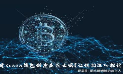 你知道token钱包制度是什么吗？让我们深入探讨一下！