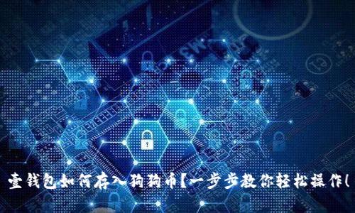 壹钱包如何存入狗狗币？一步步教你轻松操作！