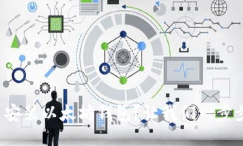 如何快速安装以太坊钱包？让我们一步步来搞定！