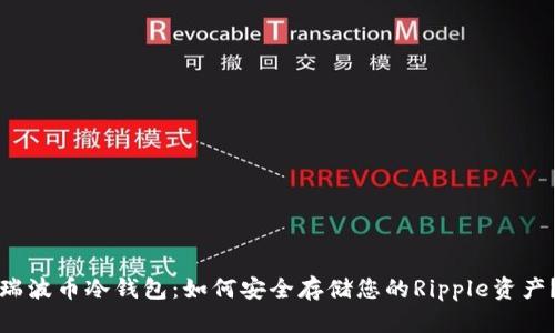 瑞波币冷钱包：如何安全存储您的Ripple资产？