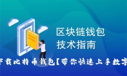 如何轻松下载比特币钱包？带你快速上手数字资产管理！