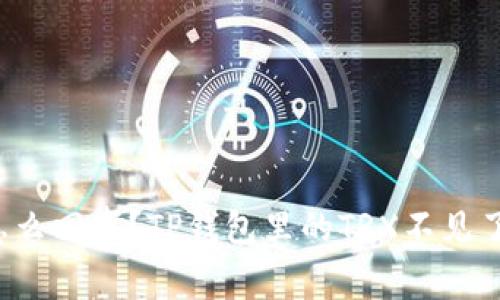 怎么回事？TP钱包里的TRX不见了？