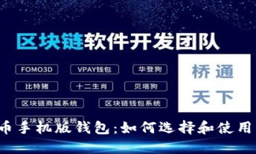 狗狗币手机版钱包：如何选择和使用它们？