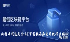 比特币钱包是什么？下载