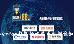 你知道HyperPay钱包的比特币