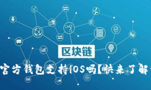 狗狗币官方钱包支持iOS吗？快来了解一下吧！